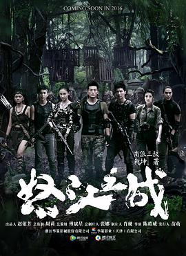 怒江之战2016 第12集