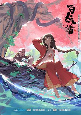 百妖谱第一季 第01集