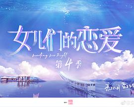 女儿们的恋爱第四季 第10期