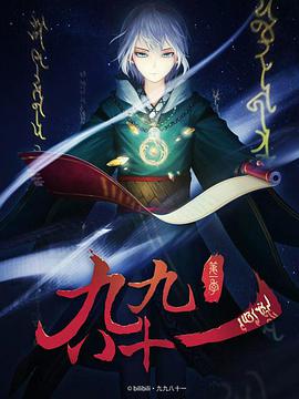 九九八十一 第02集