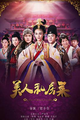 美人私房菜 第01集