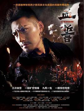 血誓 第16集