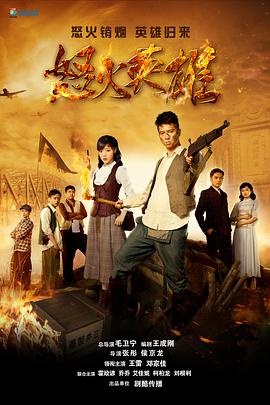 怒火英雄 第05集