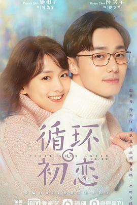 循环初恋 第03集