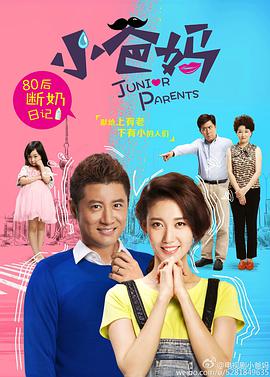 小爸妈 第16集