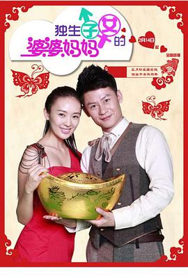 独生子女的婆婆妈妈 第01集