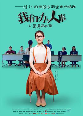 我们办人事 第08集