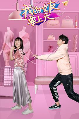 我的女友要上天 第03集