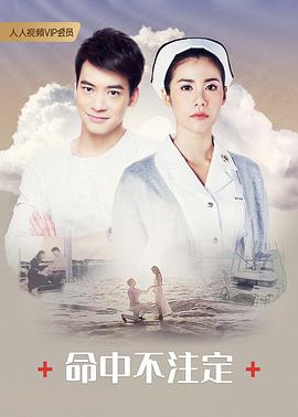命中不注定2018 第03集