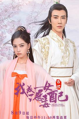 我成了恶毒女配 第12集