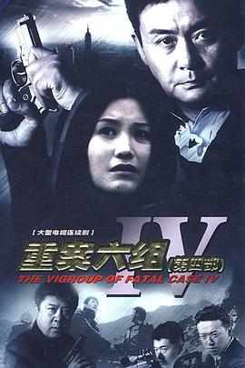 重案六组4 第2集