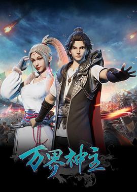 万界神主 第233集