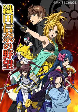 织田信奈的野望 第12集(大结局)