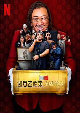 创意者档案：金牌艺人 第01集