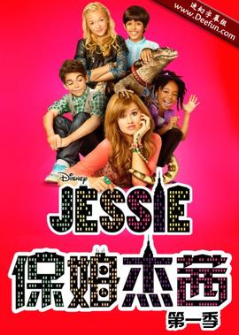 保姆杰茜第一季 第22集