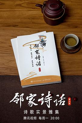 邻家诗话 第三季 2021-09-06期