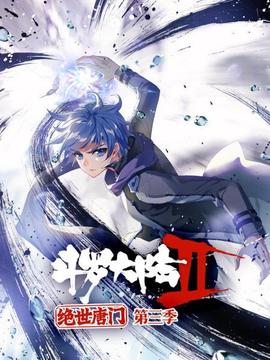 斗罗大陆2绝世唐门第三季 第03集