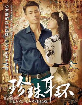 珍珠耳环 第2集