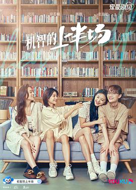 机智的上半场 第02集