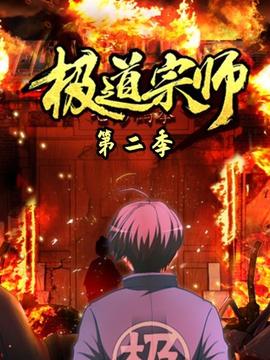 极道宗师第二季 第01集
