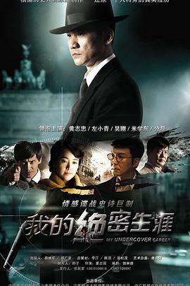 我的绝密生涯 第2集