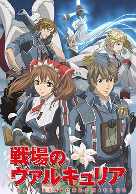 战场的女武神 第11集