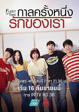 泰版匆匆那年 第29集(大结局)