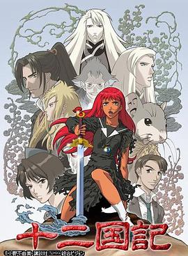 十二国记 第09集