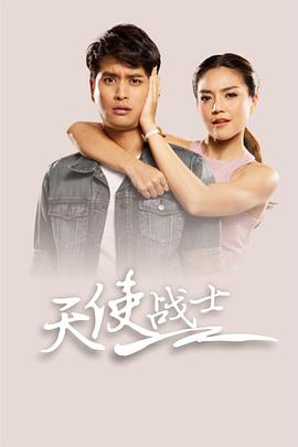 天使战士 第03集