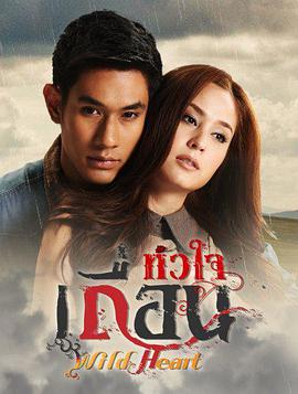 狂野的心 第09集