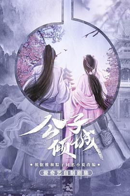 公子倾城 第9集