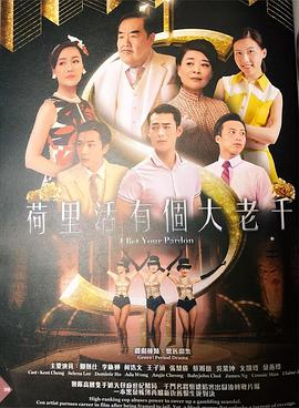 荷里活有个大老千粤语 第01集