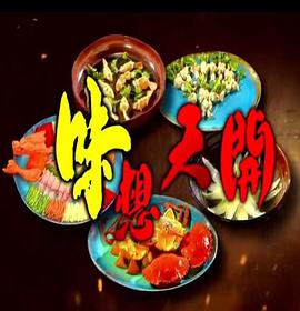 味想天开粤语 第13集