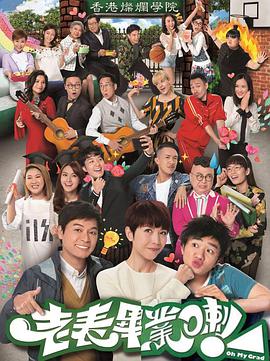 老表，毕业啦！粤语 第04集