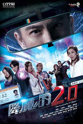 降魔的2.0粤语 第01集