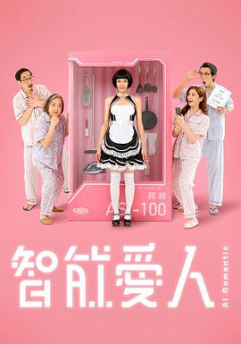 智能爱人粤语 第07集