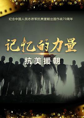 记忆的力量·抗美援朝 第12集