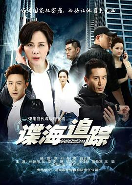 谍海追踪 第03集