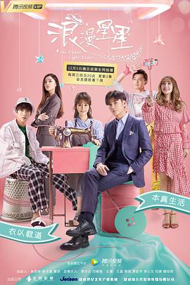 浪漫星星 第16集