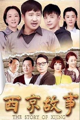 西京故事 第04集