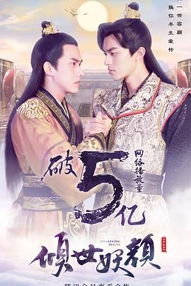 倾世妖颜 第02集