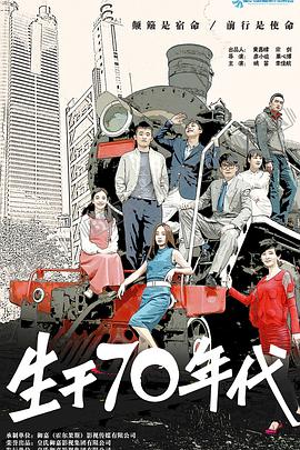 生于70年代 第12集
