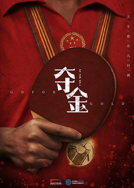 夺金 第03集