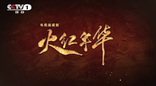 火红年华 第3集