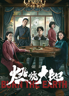 燃烧大地 第01集