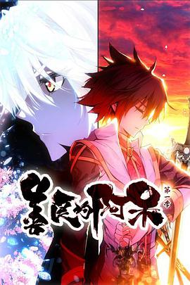 动态漫画·善良的阿呆 第1季 第02集