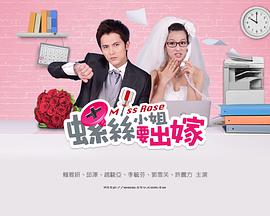 螺丝小姐要出嫁 第04集