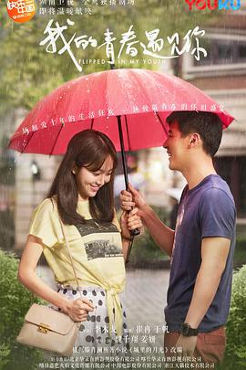 我的青春遇见你 第9集