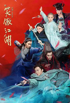 新笑傲江湖 第16集