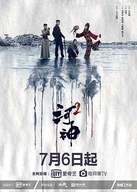 河神2 第03集